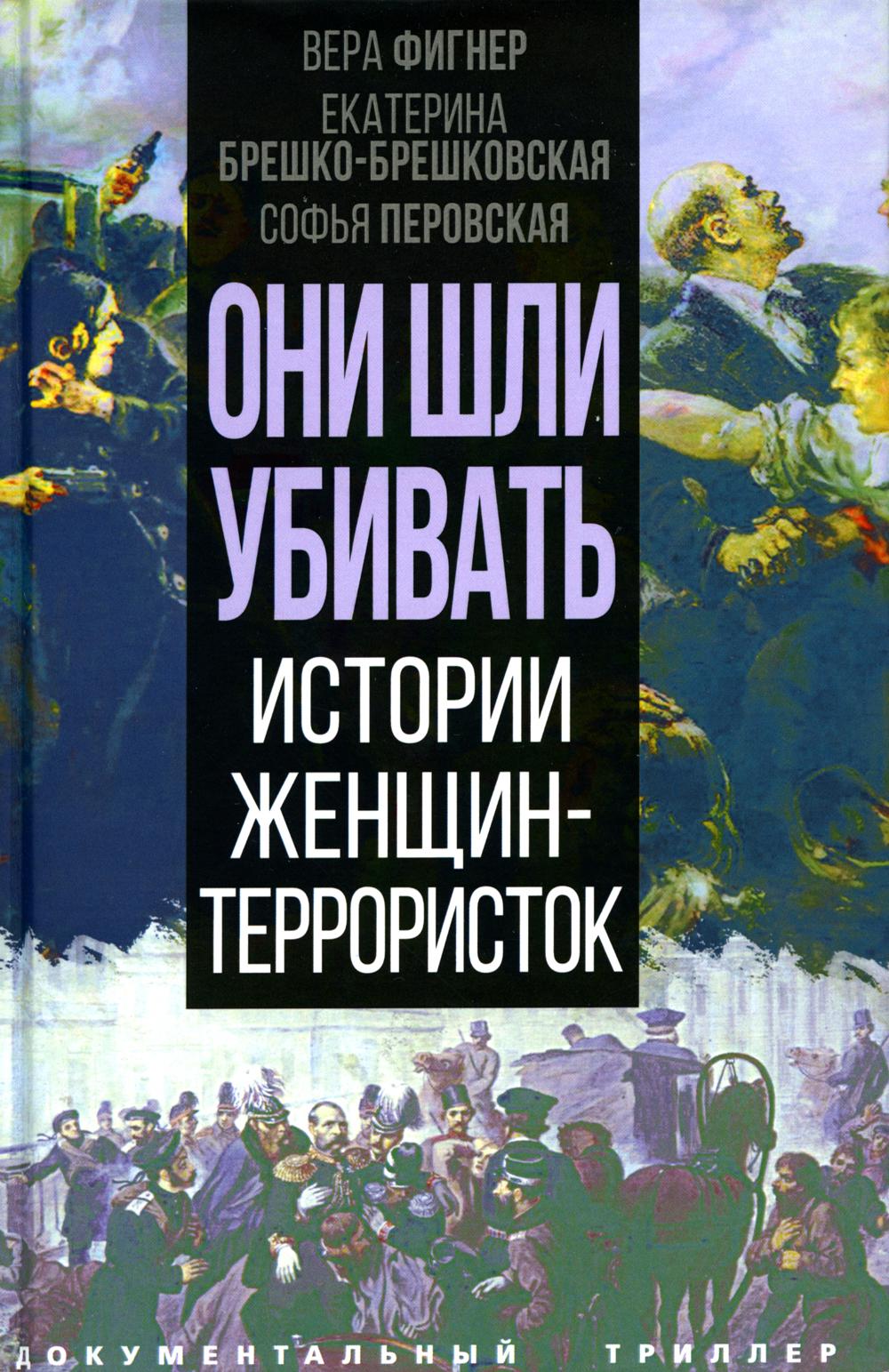 Они шли убивать. Истории женщин-террористок
