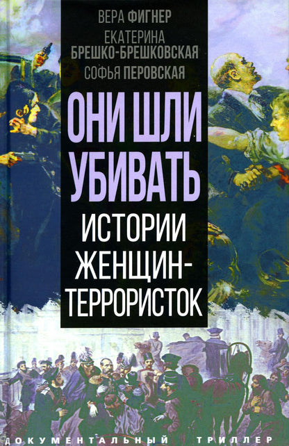 Они шли убивать. Истории женщин-террористок