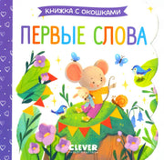 Книжка с окошками. Первые слова