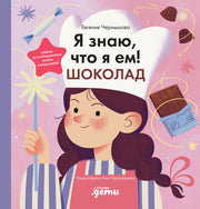 АлП.Я знаю,что я ем.Шоколад