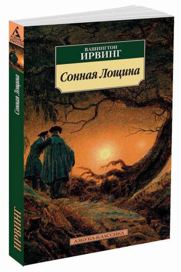 Сонная Лощина