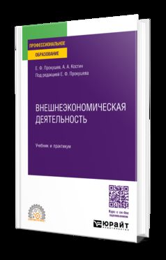 ВНЕШНЕЭКОНОМИЧЕСКАЯ ДЕЯТЕЛЬНОСТЬ. Учебник и практикум для СПО