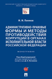 Административно-правовые формы и методы противодействия коррупции в органах исполнительной власти Российской Федерации. Монография.-М.:Проспект,2022.