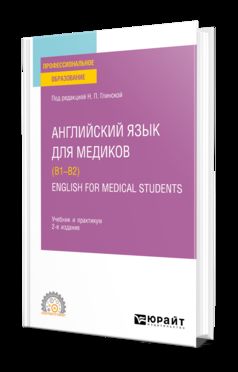 АНГЛИЙСКИЙ ЯЗЫК ДЛЯ МЕДИКОВ (B1–B2). ENGLISH FOR MEDICAL STUDENTS 2-е изд., пер. и доп. Учебник и практикум для СПО