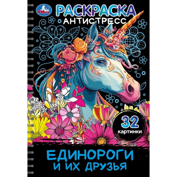 Единороги и их друзья. Раскраска -антистресс. 32 картинки. 145х210 мм. 32 стр. Умка в кор.30шт