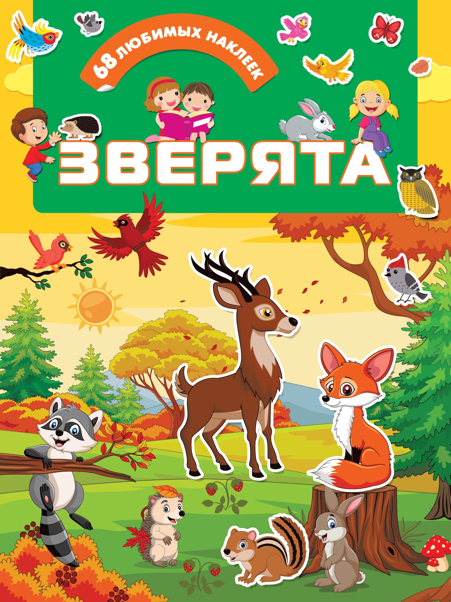 Зверята