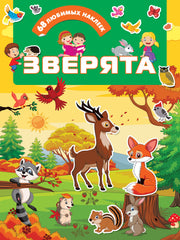 Зверята