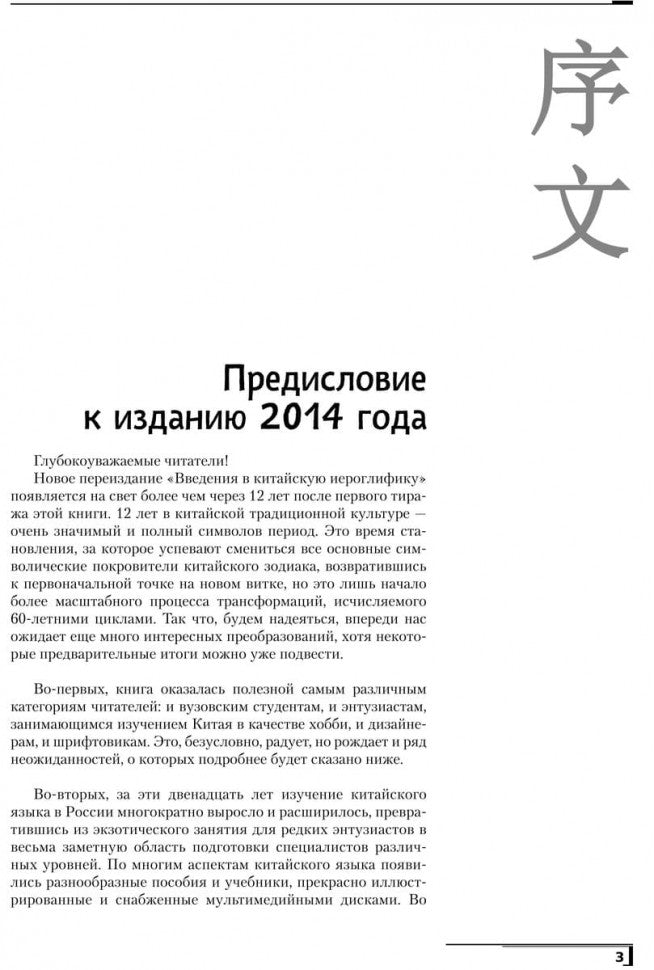 Введение в китайскую иероглифику. Изд.4 (переплет)