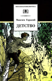 Детство: повесть