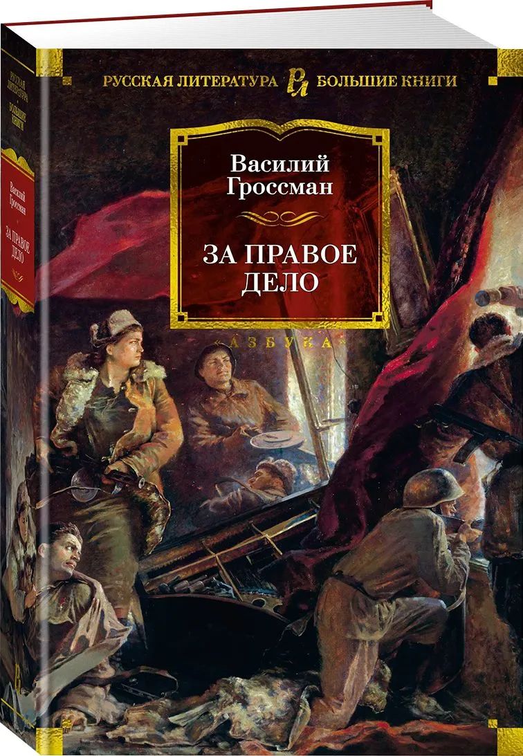 Комплект.Жизнь и судьба.За правое дело