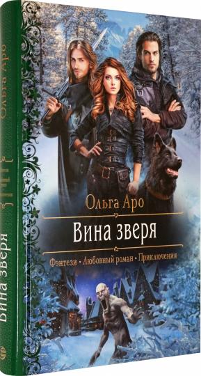 Вина зверя