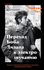 Переход Боба Дилана к электрозвучанию