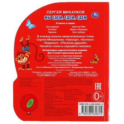 "Умка". Мы едем, едем, едем. С.Михалков (1 кн. 3 пес.). Формат: 150х185мм. 8 карт. стр. в кор.24шт