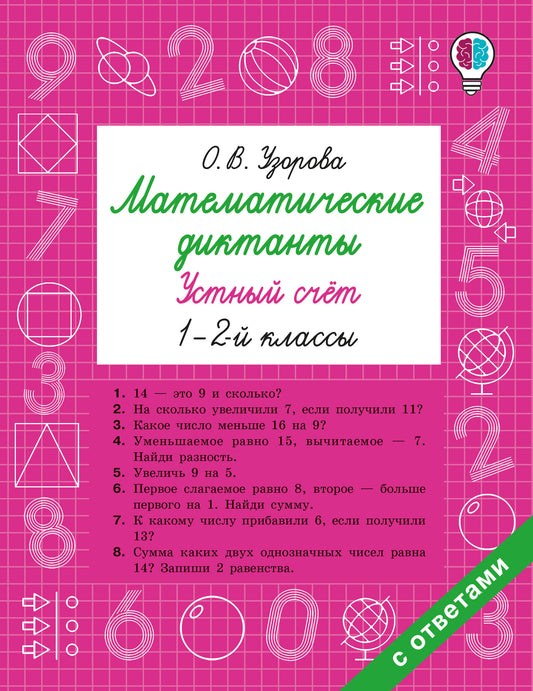 Математические диктанты. Устный счёт. 1-2-й классы