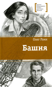 ЛМК Раин. Башня