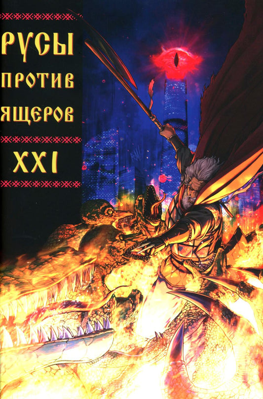 Русы против Ящеров XXI