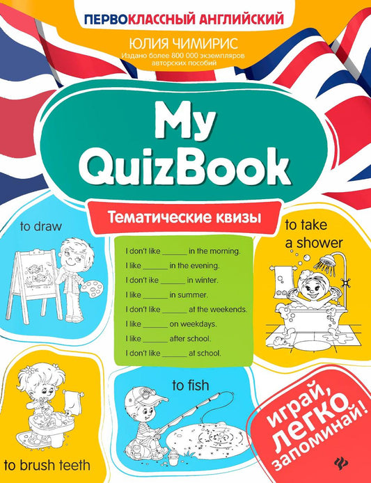 My QuizBook: тематические квизы