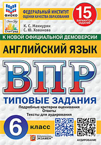 ВПР. ФИОКО. СТАТГРАД. АНГЛИЙСКИЙ ЯЗЫК. 6 КЛАСС. 15 ВАРИАНТОВ. ТЗ. ФГОС НОВЫЙ + АУДИРОВАНИЕ