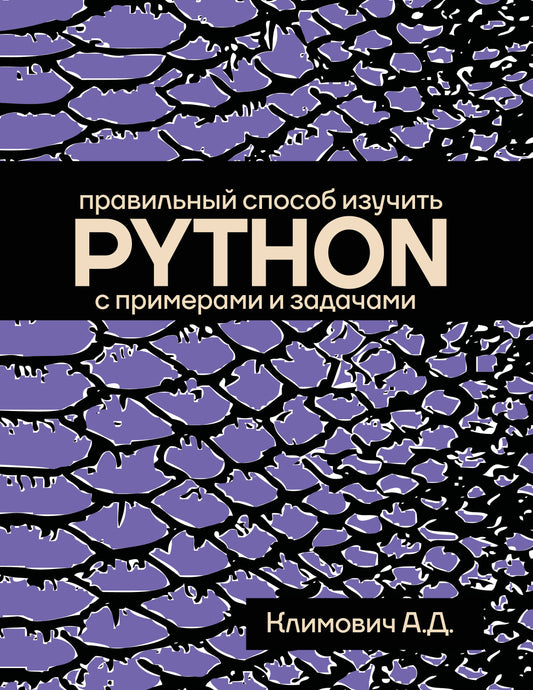 Правильный способ изучить PYTHON с примерами и задачами