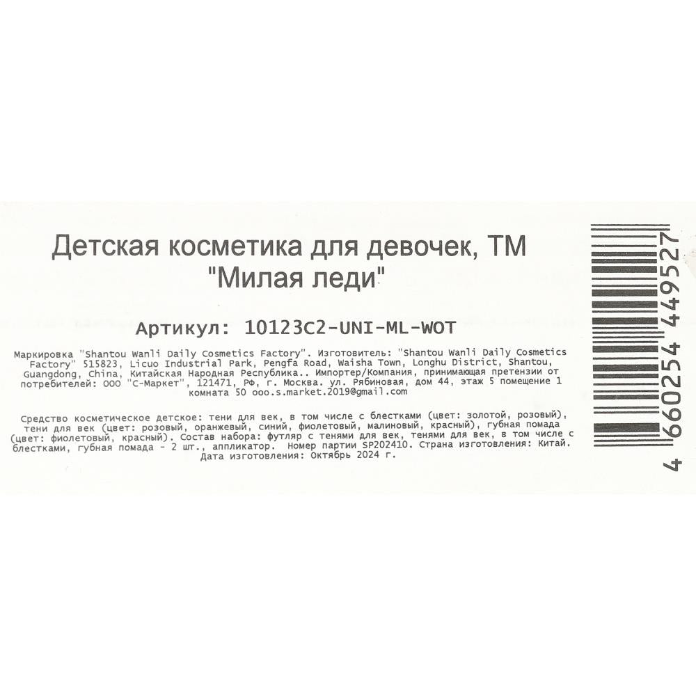 Косметика ДЛЯ ДЕВОЧЕК тени, тени для век с блёстками, помада МИЛАЯ ЛЕДИ в кор.2*60шт
