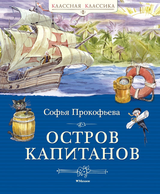 Остров капитанов