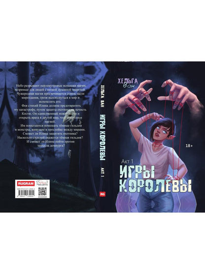 Игры королевы. Акт 1