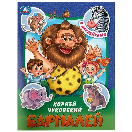 Бармалей. Чуковский К. И. Сказки и стихи с наклейками. 145х195 мм. Скрепка. 16 стр. Умка в кор.50шт