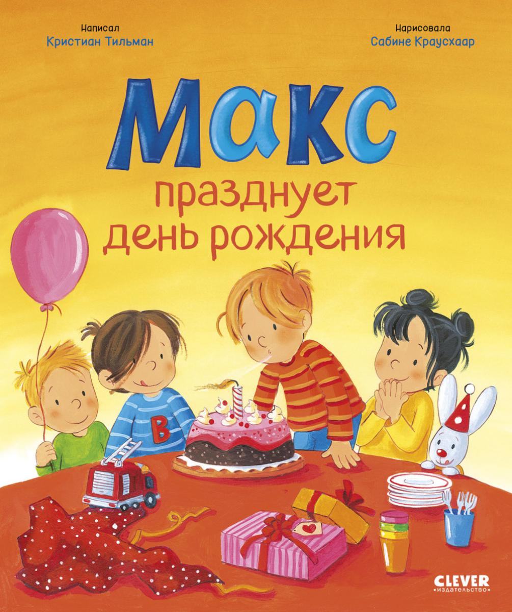 Я расту вместе с Максом. Макс празднует день рождения