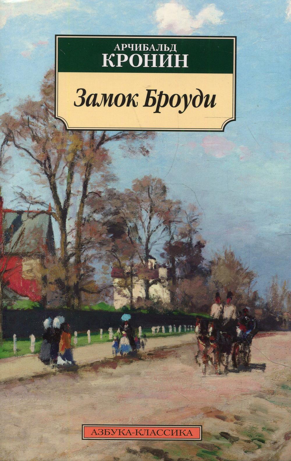 Замок Броуди