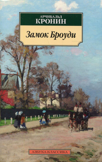 Замок Броуди