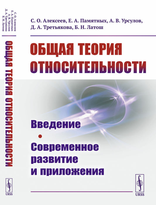 Общая теория относительности: Введение. Современное развитие и приложения