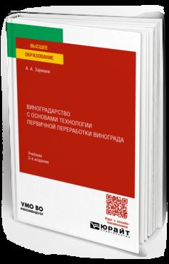 ВИНОГРАДАРСТВО С ОСНОВАМИ ТЕХНОЛОГИИ ПЕРВИЧНОЙ ПЕРЕРАБОТКИ ВИНОГРАДА 3-е изд., пер. и доп. Учебник для вузов