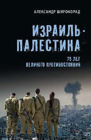Израиль — Палестина. 75 лет великого противостояния