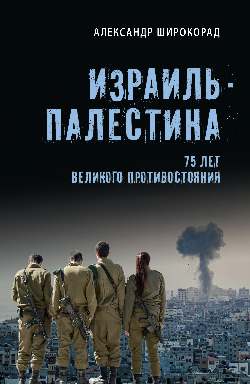 Израиль — Палестина. 75 лет великого противостояния