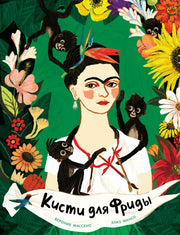 П.Кисти для Фриды