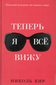 Теперь я все вижу