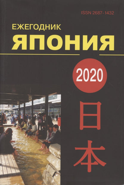 Япония 2020: Ежегодник. Т. 49 [Сб. ст.]/ Под ред. Д. В. Стрельцова, А. Н. Мещерякова и др.