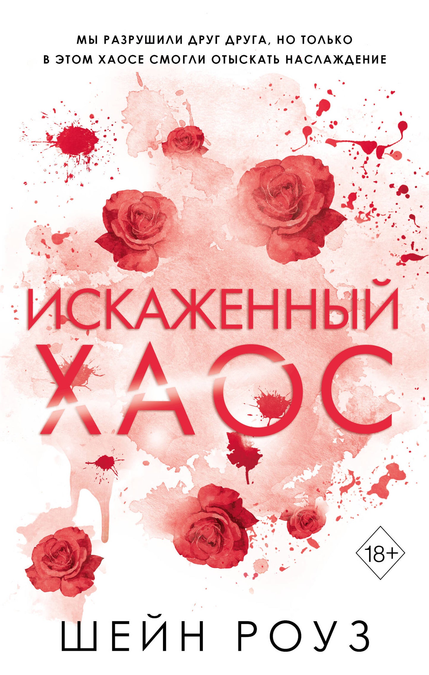 Искаженный хаос (#2)