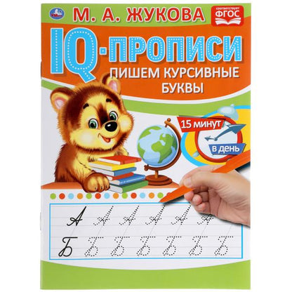 ПИШЕМ КУРСИВНЫЕ БУКВЫ. М.А. ЖУКОВА. IQ-ПРОПИСИ. 145Х195 ММ. 16 СТР. УМКА. в кор.50шт