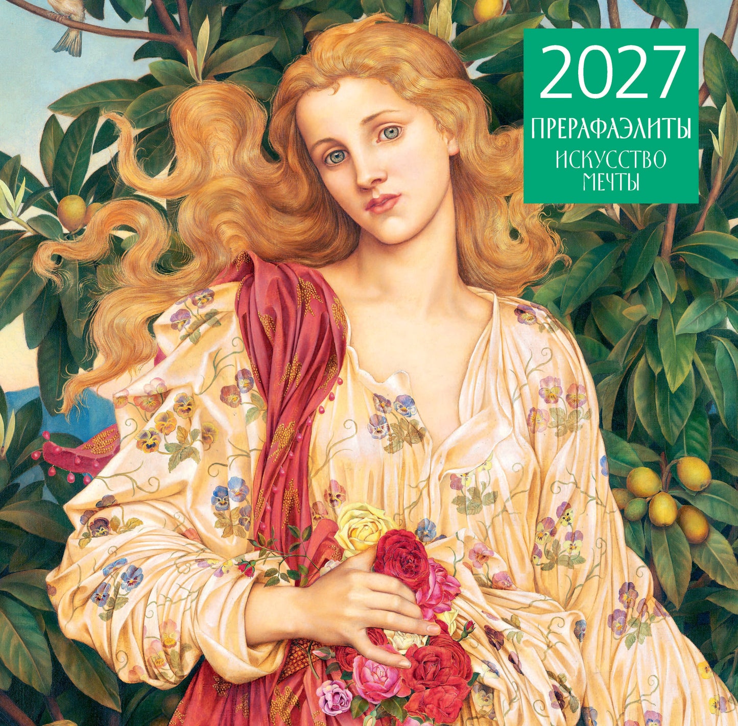 Прерафаэлиты. Календарь настенный на 2027 год (300х300 мм)