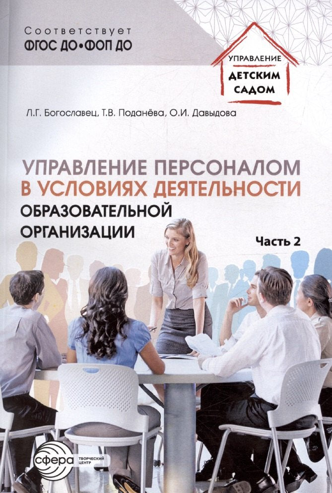 Управление персоналом в условиях деятельности образовательной организации. Ч.2/ Богославец Л.Г., Давыдова О.И., Поданёва Т.В.