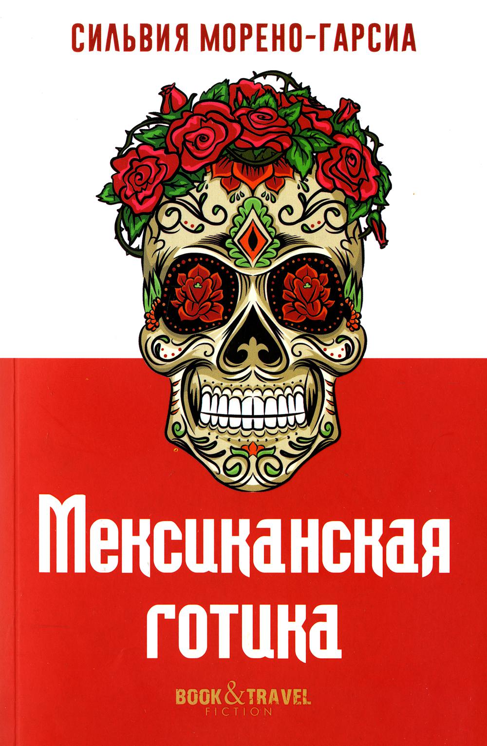 Мексиканская готика. Морено-Гарсиа С.