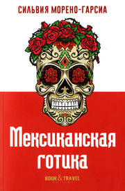 Мексиканская готика. Морено-Гарсиа С.
