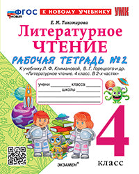 Тихомирова. УМКн. Рабочая тетрадь по литературному чтению 4кл. Ч.2. Климанова, Горецкий. ФГОС НОВЫЙ (к новому учебнику)