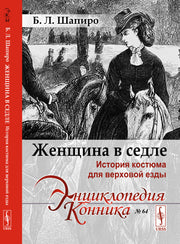 Женщина в седле: История костюма для верховой езды