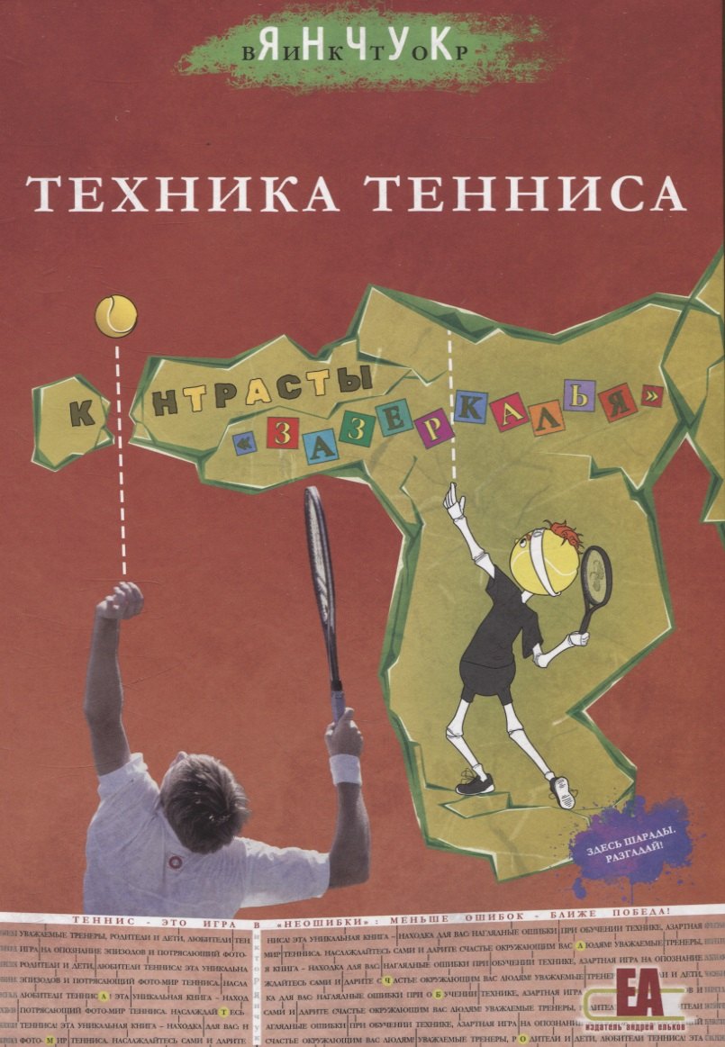 Техника тенниса.Контрасты зазеркалья