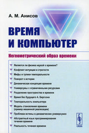 Время и компьютер: Негеометрический образ времени. (Преимущества компьютерных моделей времени над преобладающими в современной науке геометрическими моделями времени)