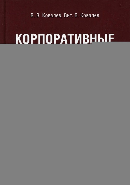 Корпоративные финансы.Уч. 3-е изд., перераб. и доп.-М.:Проспект,2021.