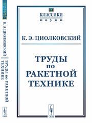 Труды по ракетной технике