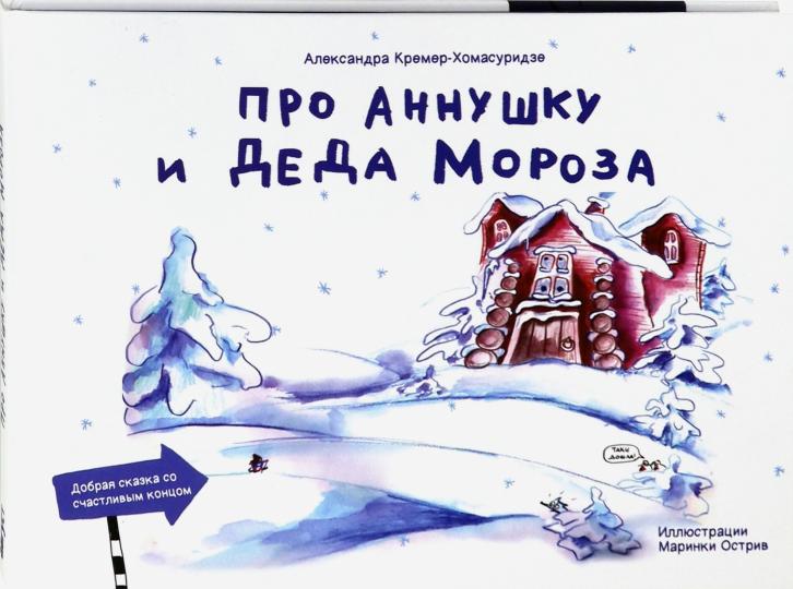 Про Аннушку и Деда Мороза: сказка